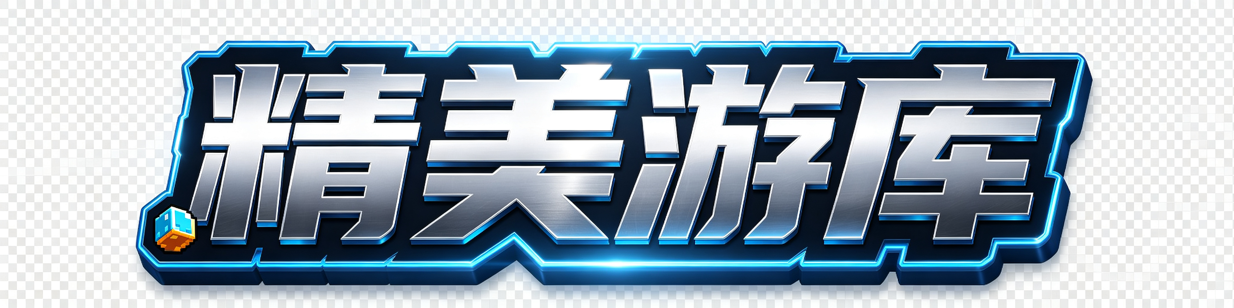 精美游库